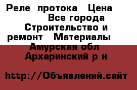 Реле  протока › Цена ­ 4 000 - Все города Строительство и ремонт » Материалы   . Амурская обл.,Архаринский р-н